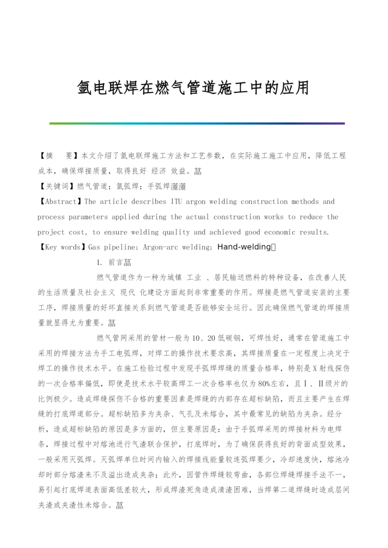 氩电联焊在燃气管道施工中的应用.docx