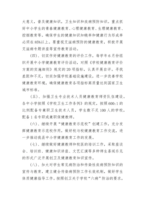 学校开展健康教育实施方案8篇.docx
