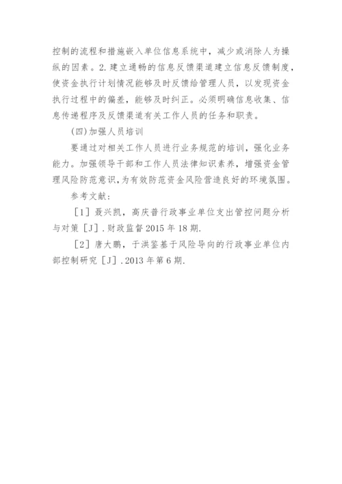 新时期高校资金管理风险防控探讨论文.docx