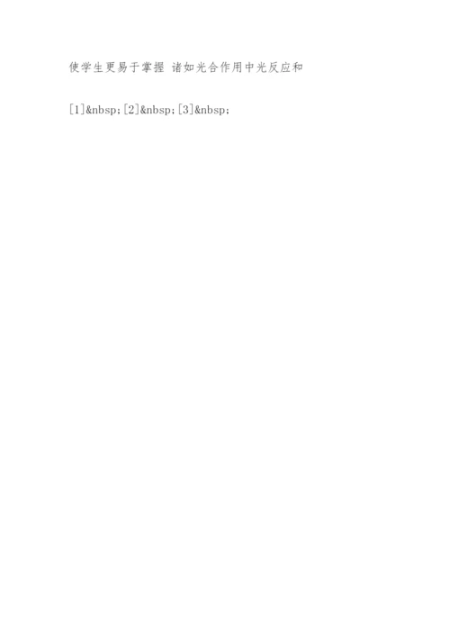 [高中生物论文]认知结构同化论在生物教学中的应用.docx