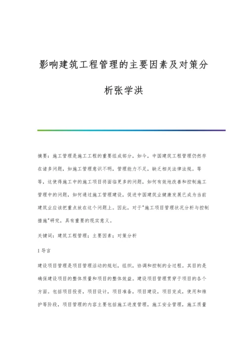 影响建筑工程管理的主要因素及对策分析张学洪.docx