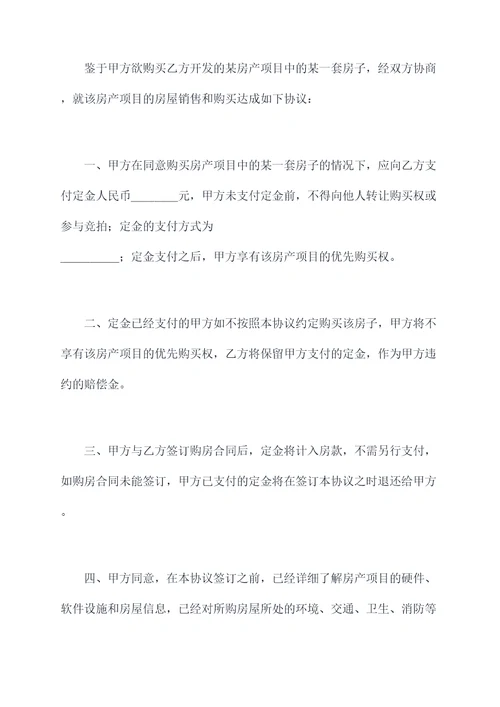 购商品房定金协议范本
