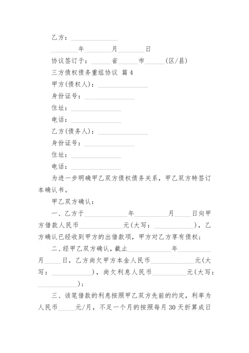 三方债权债务重组协议.docx