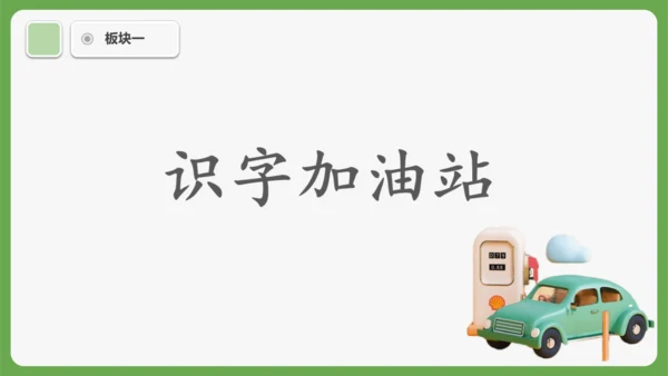 《语文园地三》课件