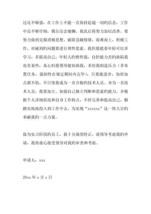 技术人员转正申请书.docx