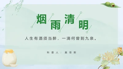 清明时节科普PPT模板