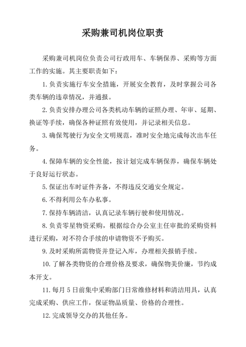 采购兼司机岗位职责