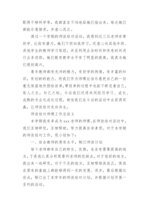 师徒结对师傅工作总结.docx