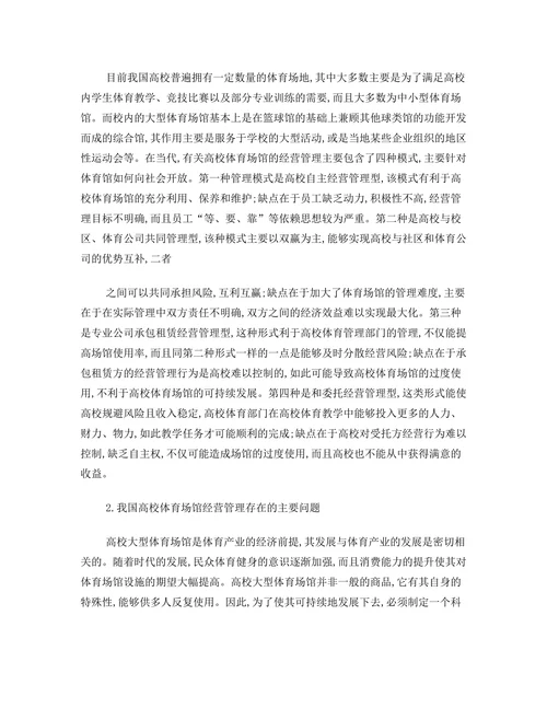 校体育场馆经营效益现状研究