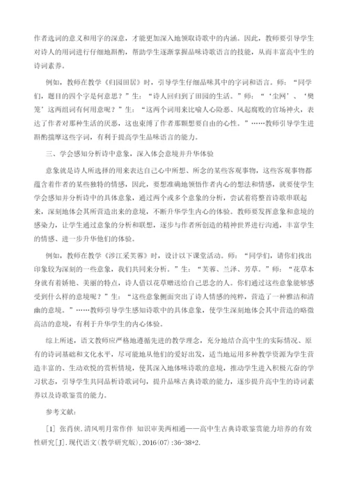 促进高中生诗歌鉴赏能力有效提升的对策.docx