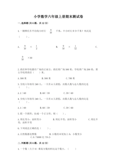 小学数学六年级上册期末测试卷含答案（研优卷）.docx