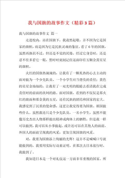 我与国旗的故事作文精彩3篇