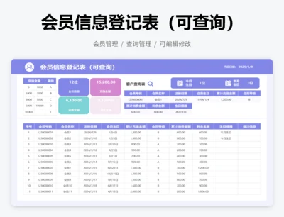 会员信息登记表（可查询）