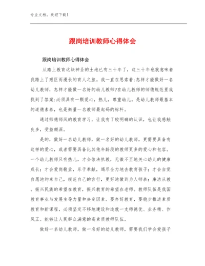 2024跟岗培训教师心得体会例文17篇文档选编.docx