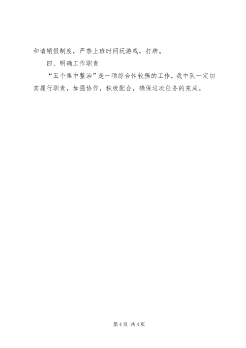 学习五个集中整治的心得体会 (4).docx