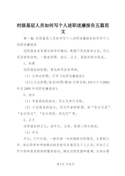 村级基层人员如何写个人述职述廉报告五篇范文.docx