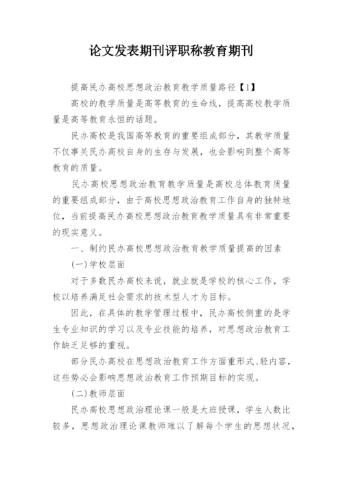 论文发表期刊评职称教育期刊.docx