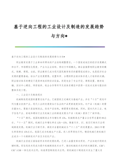 基于逆向工程的工业设计及制造的发展趋势与方向-.docx