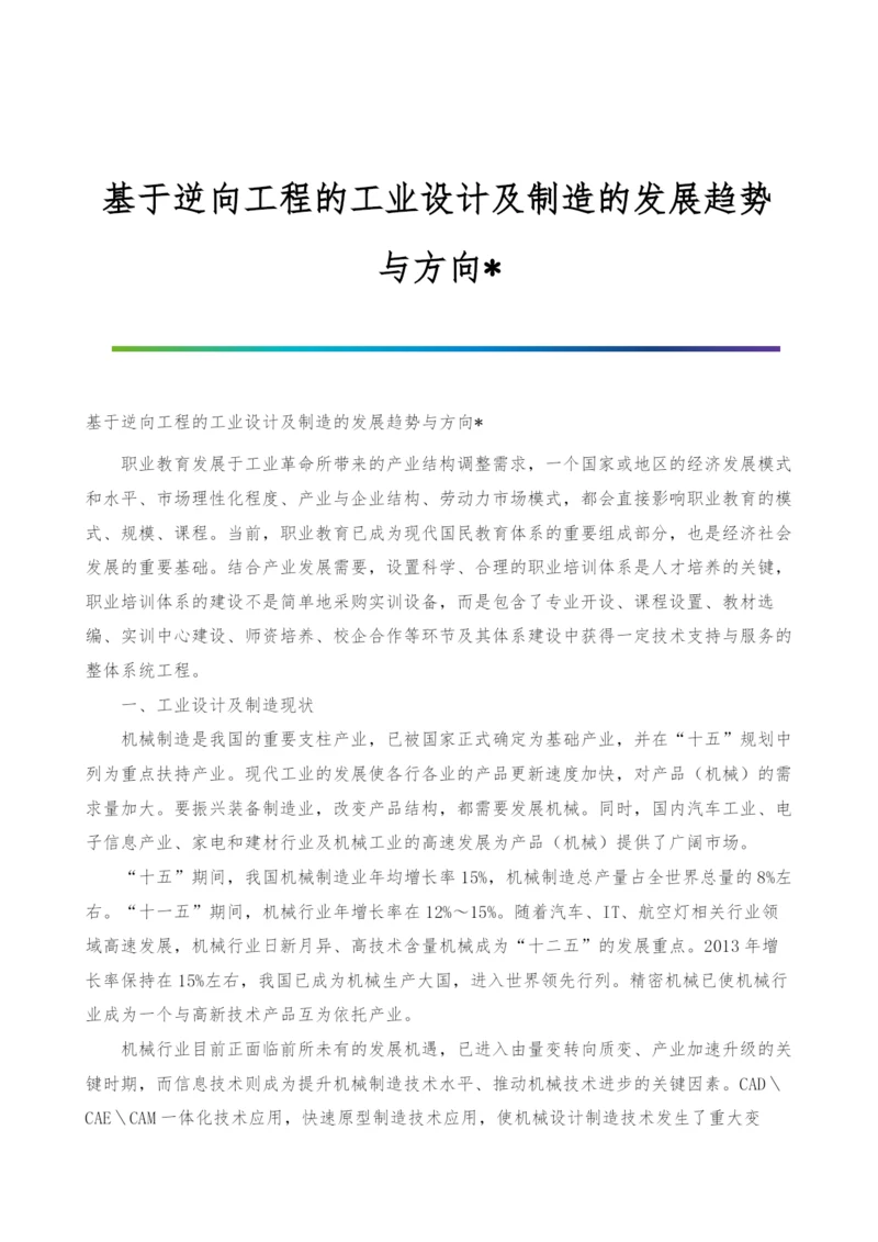 基于逆向工程的工业设计及制造的发展趋势与方向-.docx