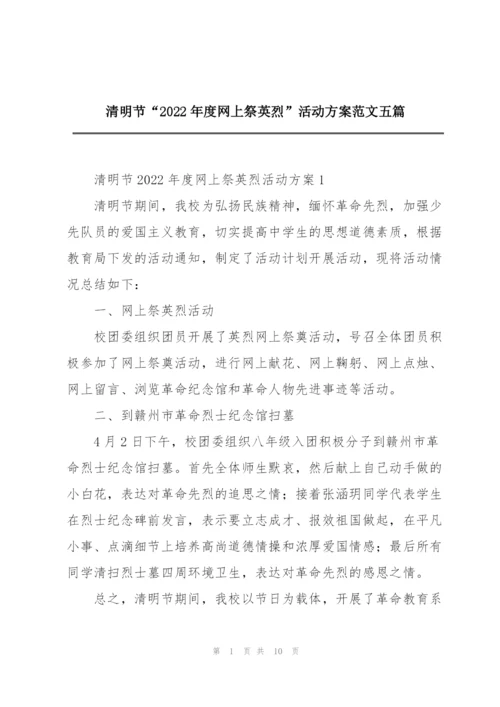 清明节“2022年度网上祭英烈”活动方案范文五篇.docx