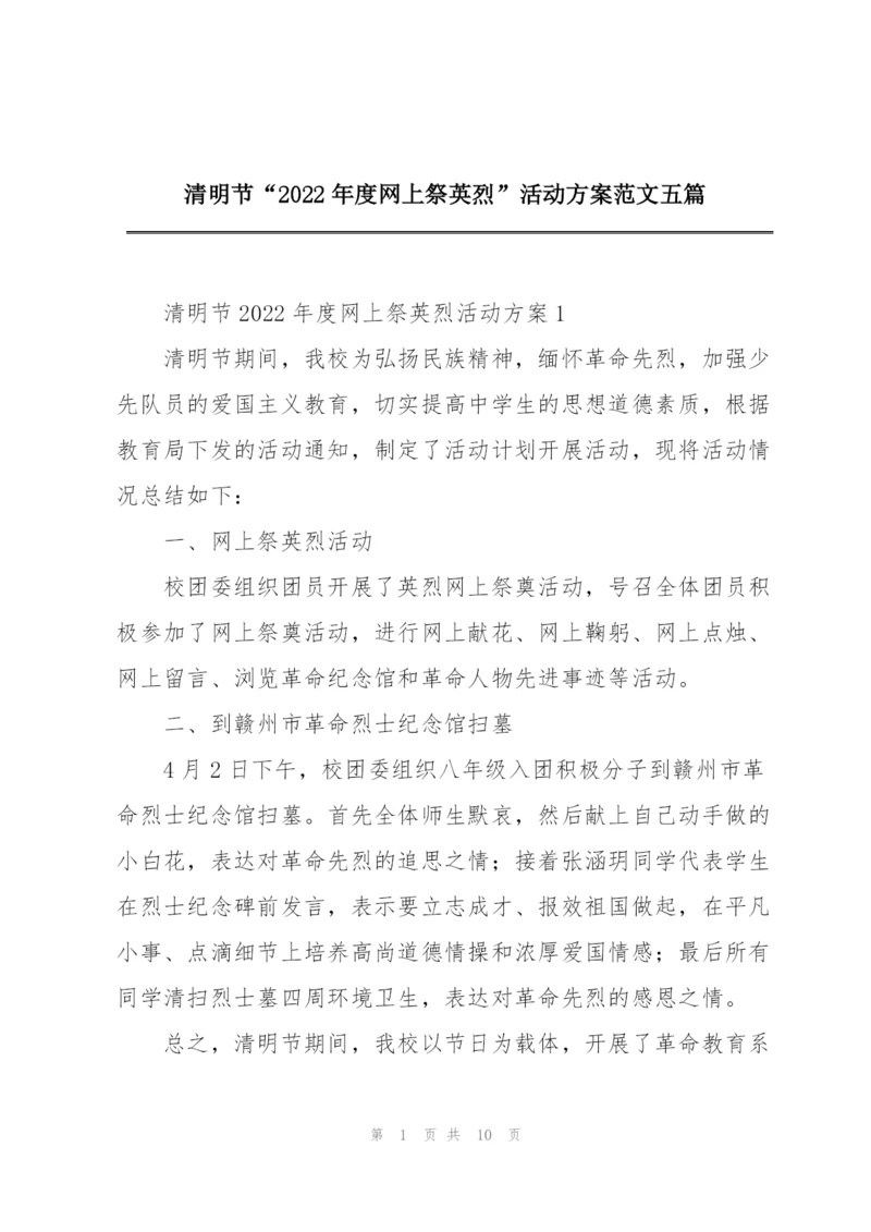 清明节“2022年度网上祭英烈”活动方案范文五篇.docx