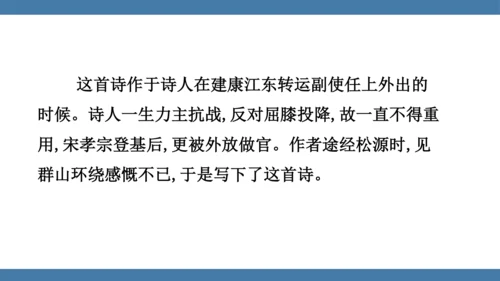 七年级下册语文第六单元课外古诗词诵读 （过松源晨炊漆公店）课件(共14张PPT)