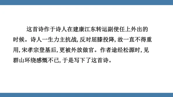 七年级下册语文第六单元课外古诗词诵读 （过松源晨炊漆公店）课件(共14张PPT)