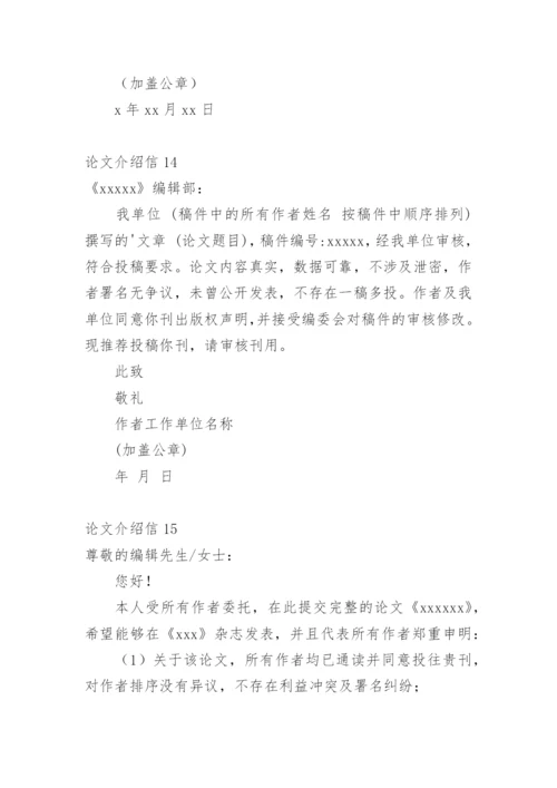 论文介绍信编辑精选范文.docx