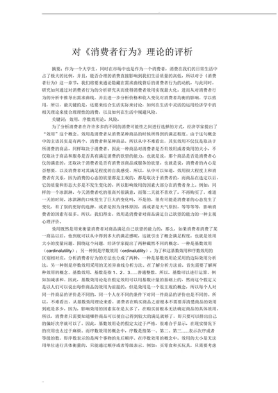 对消费者行为理论的评析