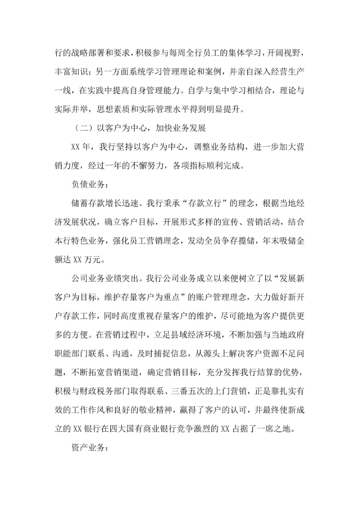 银行行长年度述职报告