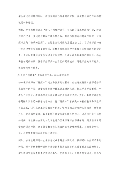 五项管理下的初中化学错题本的建立使用策略刍议.docx