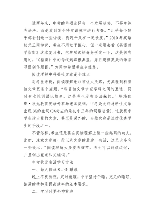 中考状元学习方法经验谈.docx