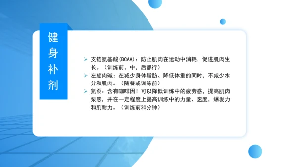 健身知识科普宣传主题班会PPT课件