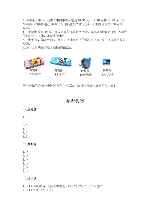 北京版四年级下册数学第二单元小数加、减法测试卷研优卷