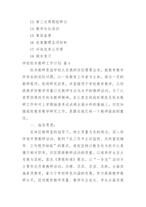 学校校本教研工作计划.docx