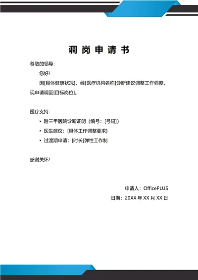 通用身体健康原因调岗申请书