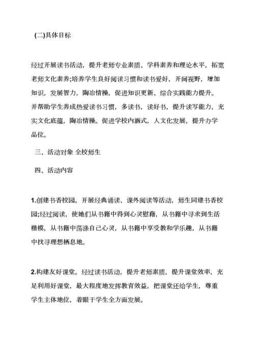 学校作文之学校开展读书活动专项方案.docx