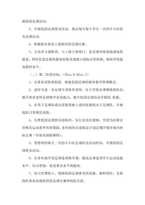 足球工作计划集合8篇.docx