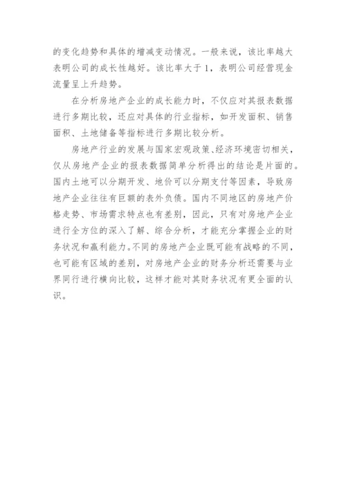 房地产财务分析论文.docx