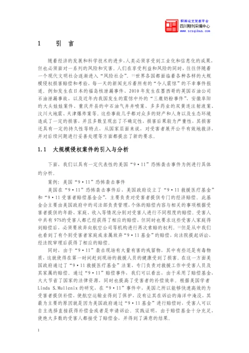 大规模侵权事件中构建赔偿基金制度论文.docx