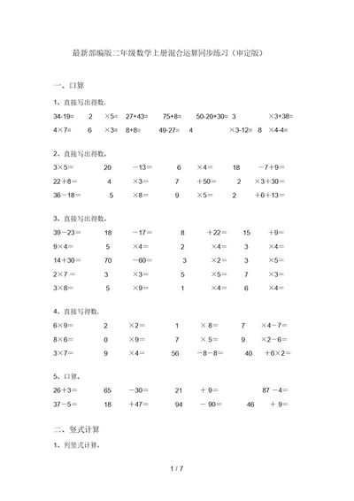 最新部编版二年级数学上册混合运算同步练习(审定版)