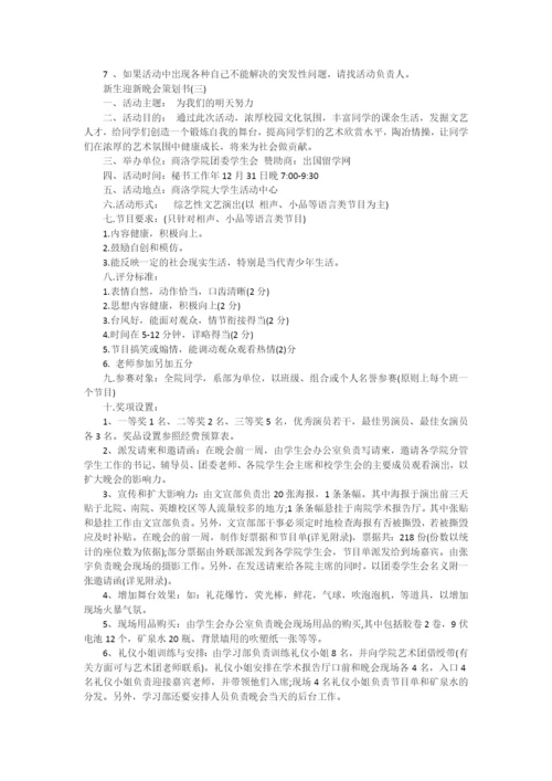 新生迎新晚会策划书.docx
