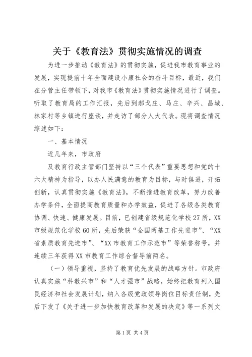 关于《教育法》贯彻实施情况的调查 (5).docx