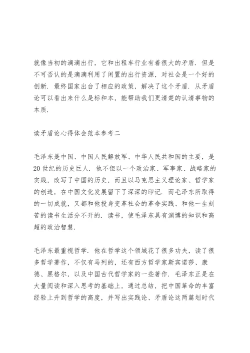 读矛盾论心得体会范文大全.docx