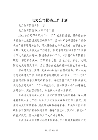 电力公司团委工作计划.docx