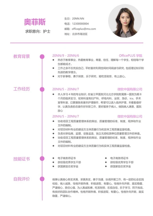 粉色简约护士简历word模板