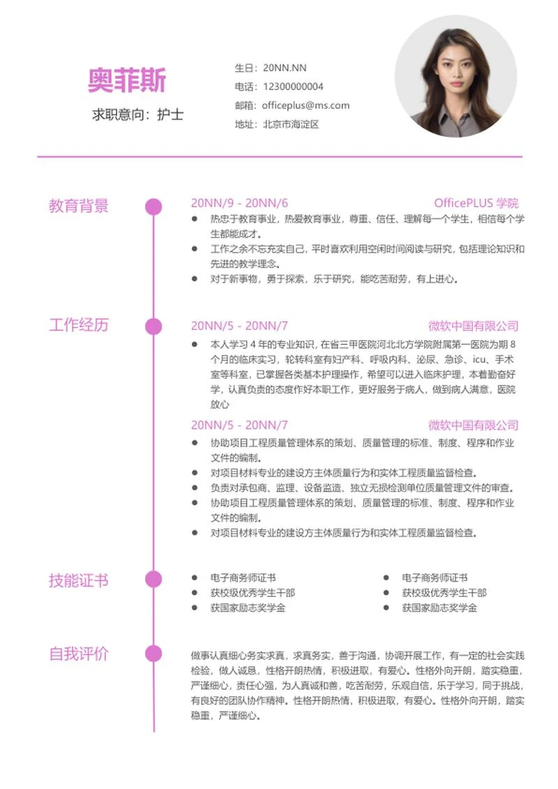 粉色简约护士简历word模板