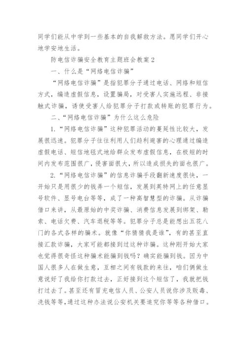 防电信诈骗安全教育主题班会教案.docx