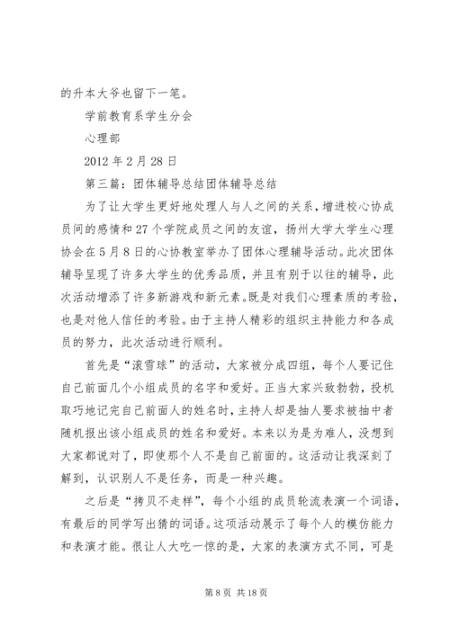 关于“我们的爱情”团体辅导总结.docx