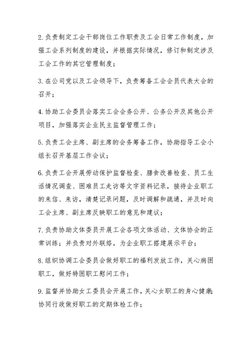 工会委员会职责